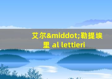 艾尔·勒提埃里 al lettieri